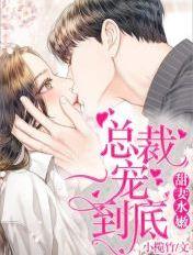 甜妻水嫩:总裁,一宠到底