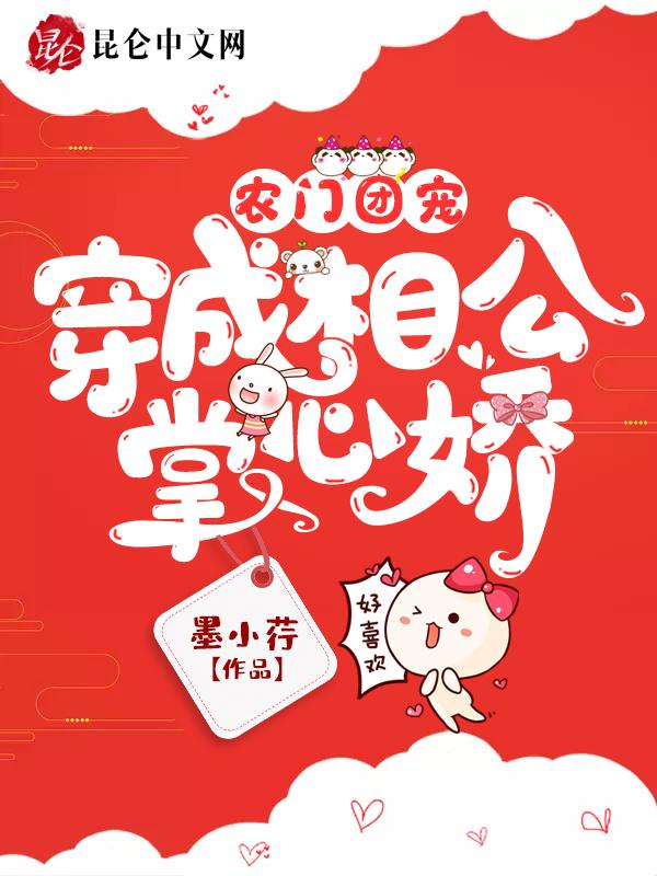 农门团宠:穿成相公掌心娇