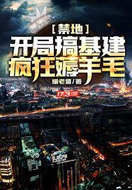 禁地:开局搞基建,疯狂薅羊毛