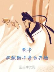 制卡：从辅助卡李白开始