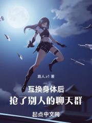 互换身体后,抢了别人的聊天群