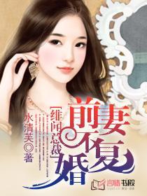 绯闻总裁:前妻不复婚