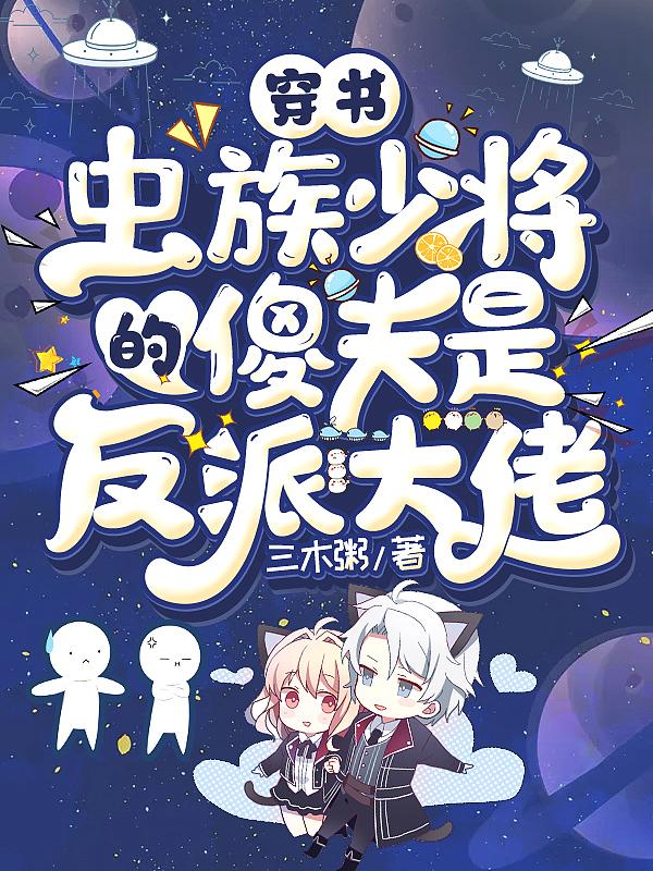 穿书:虫族少将的傻夫是反派大佬