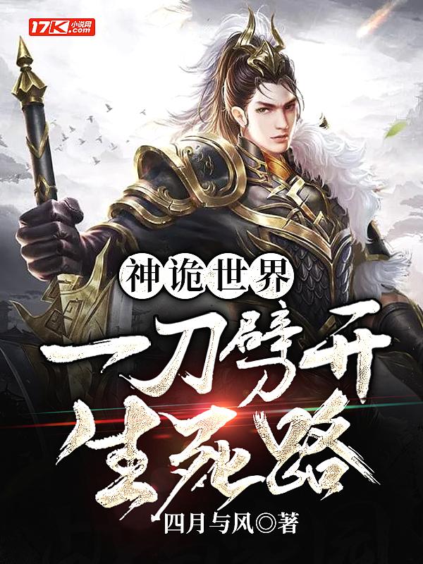 神诡世界,一刀劈开生死路