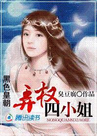 玩弄权术的奇女子:弄权四小姐