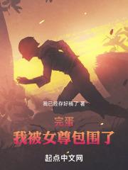完蛋!我被女尊包围了