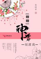 卿卿神君别渡我