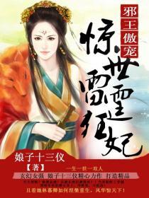 邪王傲宠:惊世雷霆狂