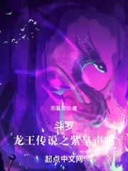 斗罗：龙王传说之紫皇声鸣