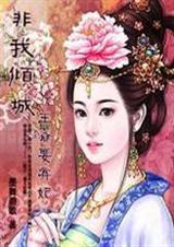 非我倾城:王爷要休妃1-449