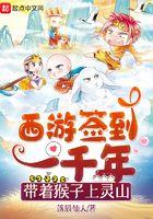 西游签到一千年,带着猴子上灵山