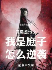 开局盆地之我是庶子怎么逆袭