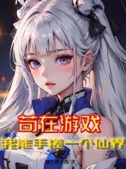 苟在游戏,我能手搓一个仙界
