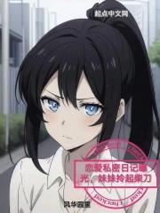 恋爱私密日记曝光,妹妹拎起柴刀