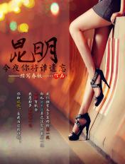 昆明,今夜你将谁遗忘