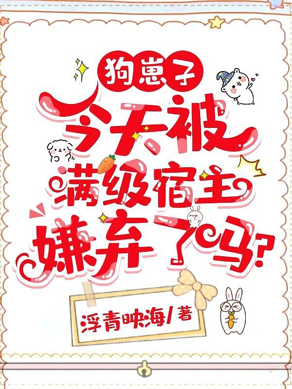 狗崽子今天被满级宿主嫌弃了吗?