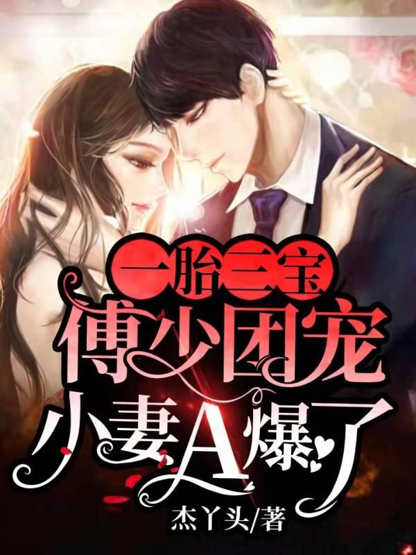 一胎三宝:傅少团宠小妻A爆了