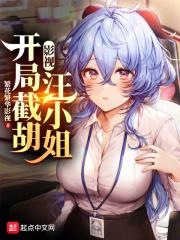 影视:开局截胡汪小姐