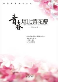 青春,堪比黄花瘦
