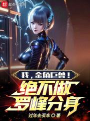 我,金角巨兽!绝不做罗峰分身