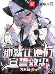 那就让她们,宣誓效忠