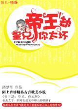 帝王劫:皇兄,你太坏