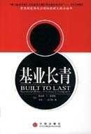 基业长青