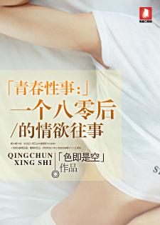 青春性事:一个八零后的情欲往事