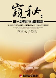 窥秘:成人奶妈行业潜规则