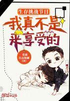 生存挑战节目:我真不是来享受的