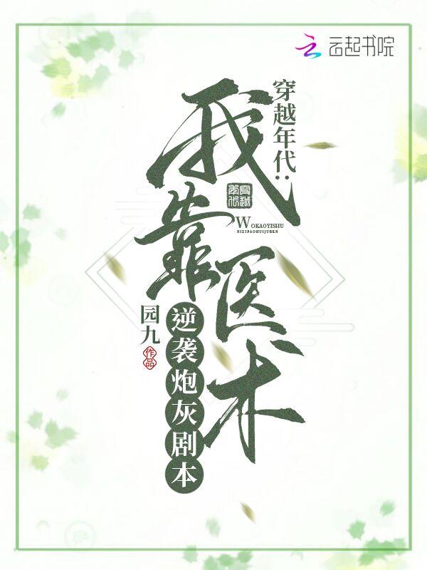 穿越年代:我靠医术逆袭炮灰剧本