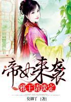 帝妃来袭:邪王请淡定