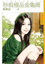 秒杀极品金龟婿