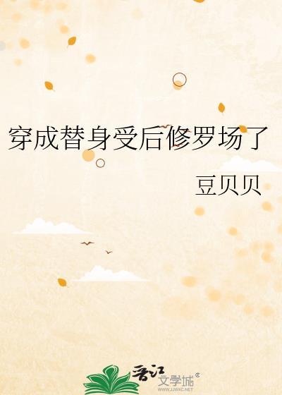 穿成替身受后修罗场了