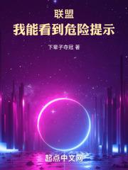 联盟:我能看到危险提示