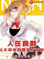 人在食戟,从大中华料理餐厅开始