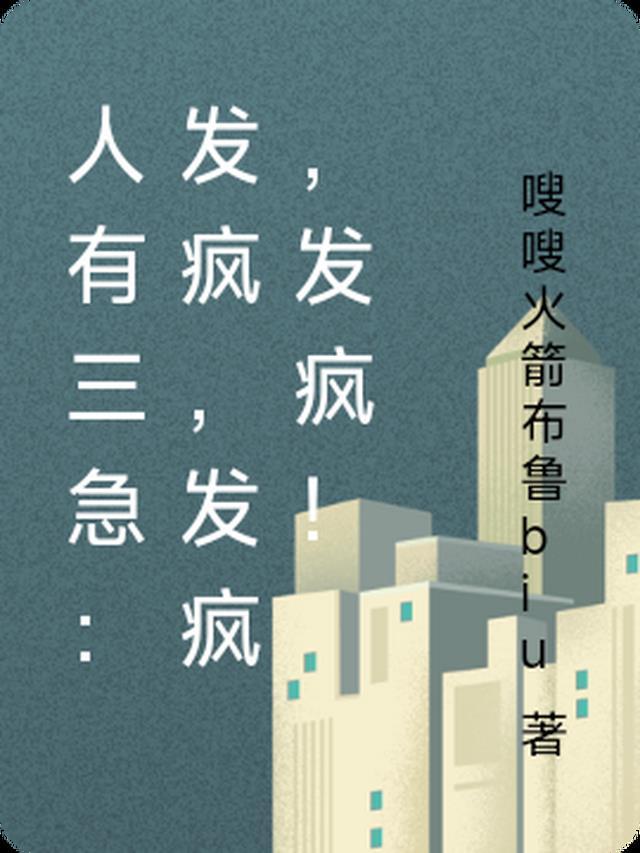 人有三急:发疯,发疯,发疯!
