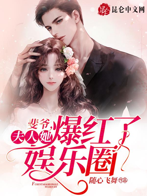 斐爷,夫人她爆红了娱乐圈