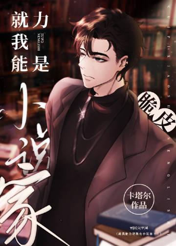 就我能力是脆皮小说家?!