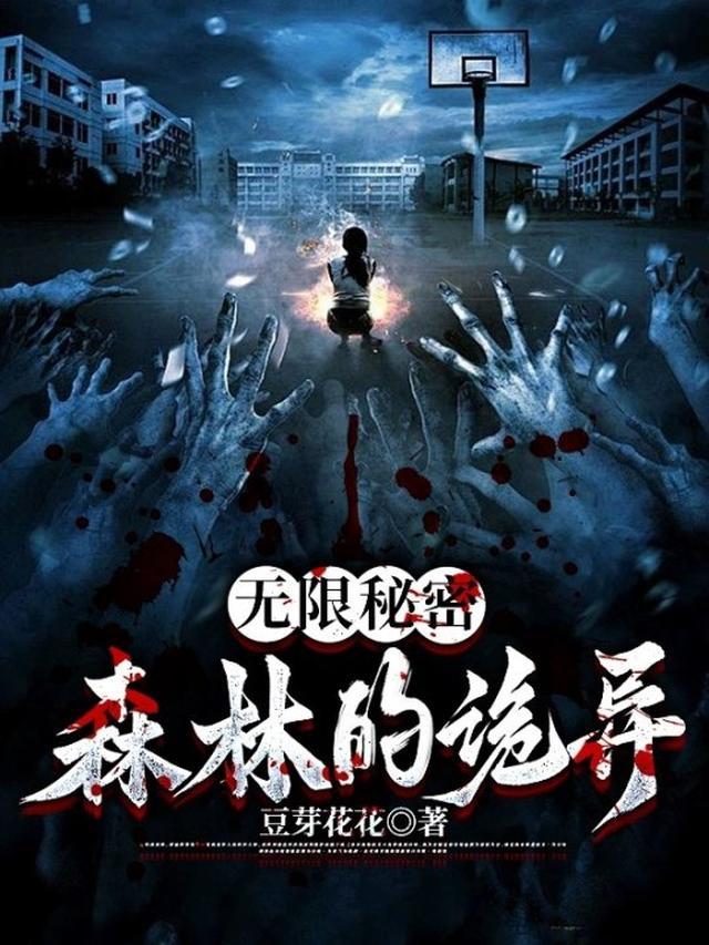 无限:秘密森林的诡异