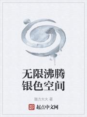 无限沸腾银色空间