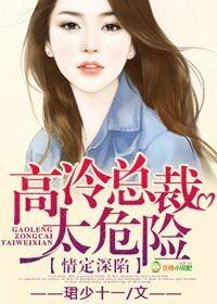 情定深陷,高冷总裁太危险!