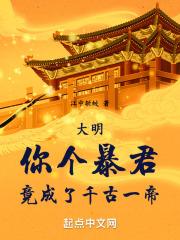 大明:你个暴君,竟成了千古一帝