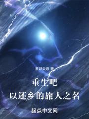 重生吧,以还乡的旅人之名!