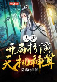 大唐:开局扮演天机神算