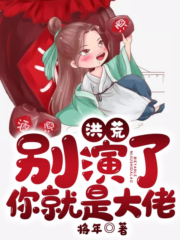 洪荒:别演了,你就是大佬!