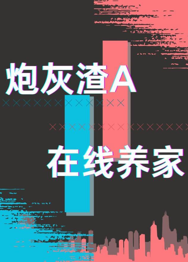 炮灰渣A,在线养家