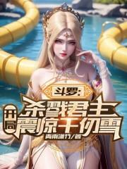 斗罗:杀戮君主,开局震惊千仞雪
