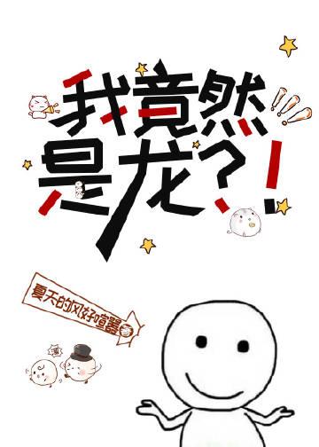 我竟然是龙?!