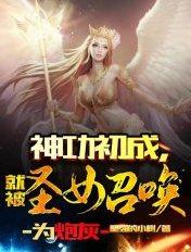 神功初成,就被圣女召唤为炮灰